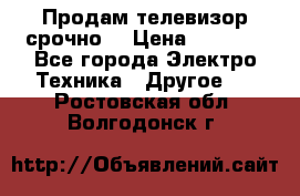 Продам телевизор срочно  › Цена ­ 3 000 - Все города Электро-Техника » Другое   . Ростовская обл.,Волгодонск г.